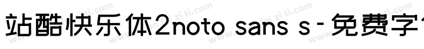 站酷快乐体2noto sans s字体转换